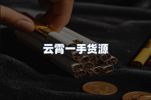 云霄一手货源